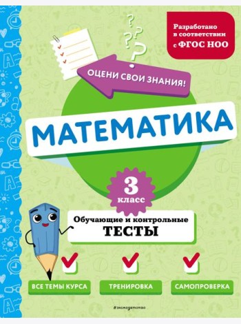 Математика. 3 кл. Обучающие и контрольные тесты