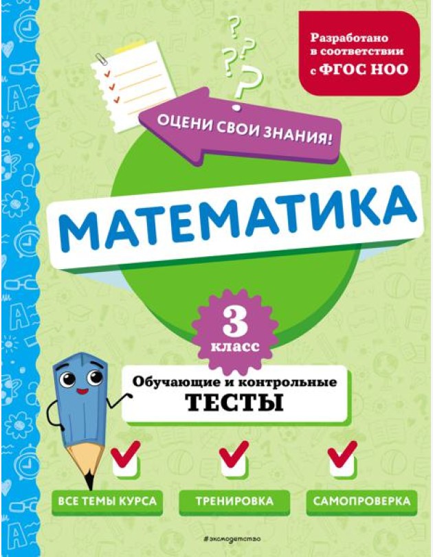 Математика. 3 кл. Обучающие и контрольные тесты