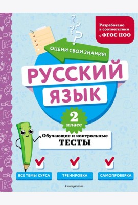 Русский язык. 2 кл. Обучающие и контрольные тесты