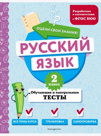 Русский язык. 2 кл. Обучающие и контрольные тесты