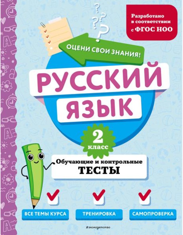 Русский язык. 2 кл. Обучающие и контрольные тесты