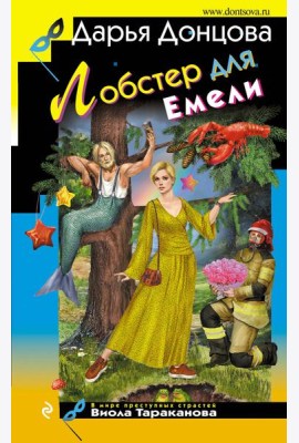 Лобстер для Емели