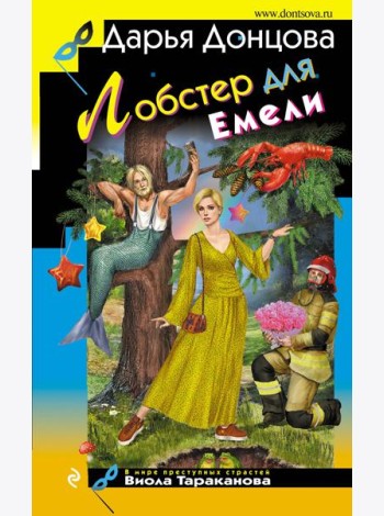 Лобстер для Емели