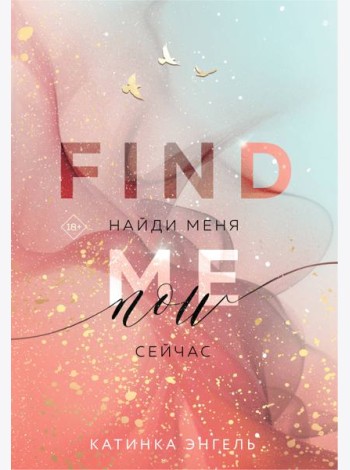 Найди меня. Сейчас