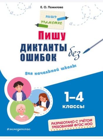 Пишу диктанты без ошибок: для начальной школы 1-4 кл