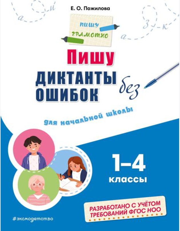Пишу диктанты без ошибок: для начальной школы 1-4 кл