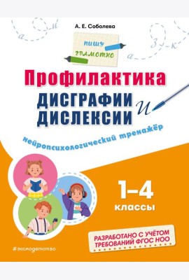 Профилактика дисграфии и дислексии. Нейропсихологический тренажер 1-4 кл