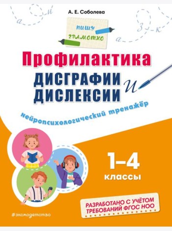 Профилактика дисграфии и дислексии. Нейропсихологический тренажер 1-4 кл