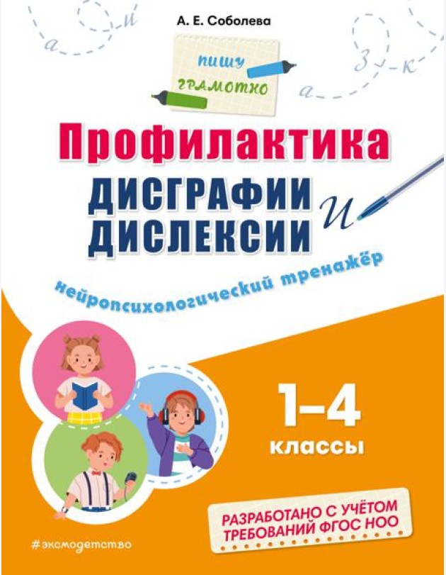 Профилактика дисграфии и дислексии. Нейропсихологический тренажер 1-4 кл
