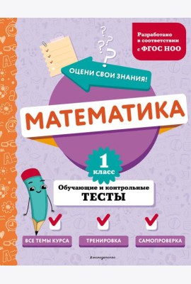 Математика. 1 кл. Обучающие и контрольные тесты