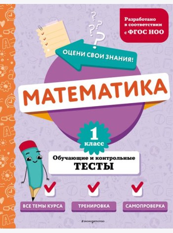 Математика. 1 кл. Обучающие и контрольные тесты
