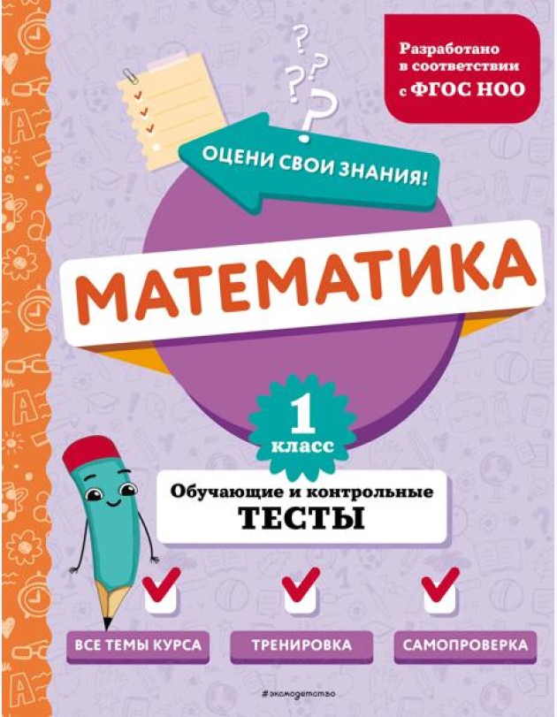 Математика. 1 кл. Обучающие и контрольные тесты