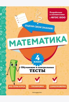 Математика. 4 класс. Обучающие и контрольные тесты