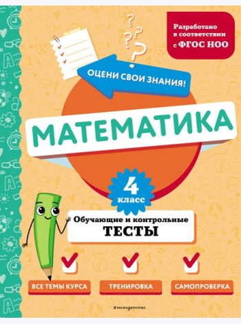 Математика. 4 класс. Обучающие и контрольные тесты