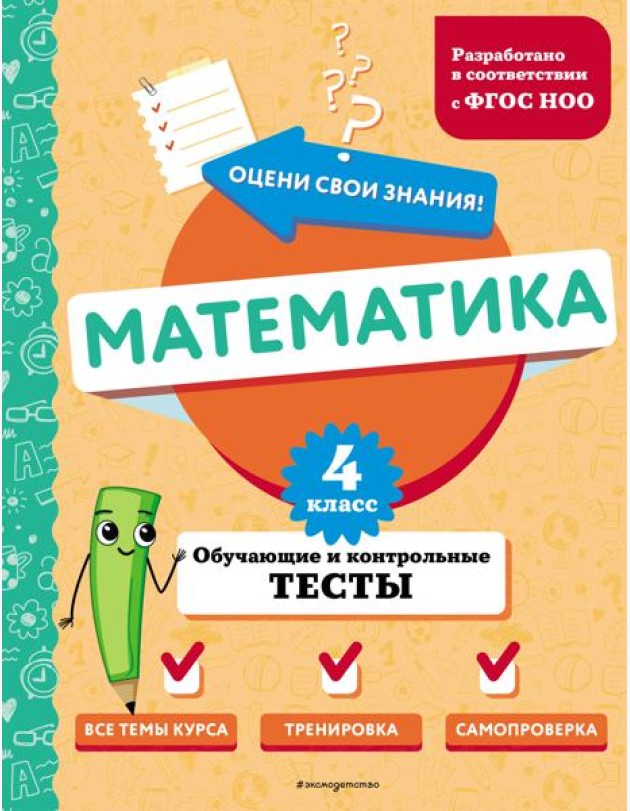 Математика. 4 класс. Обучающие и контрольные тесты