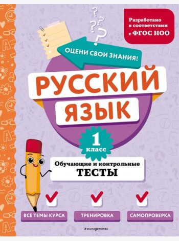 Русский язык. 1 кл. Обучающие и контрольные тесты