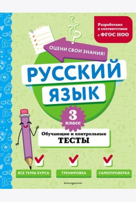 Русский язык. 3 кл. Обучающие и контрольные тесты