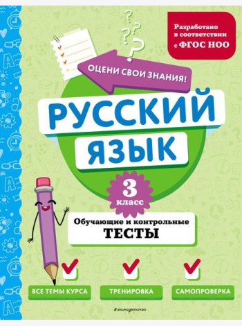 Русский язык. 3 кл. Обучающие и контрольные тесты