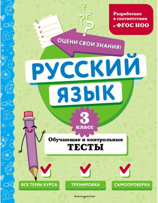 Русский язык. 3 кл. Обучающие и контрольные тесты