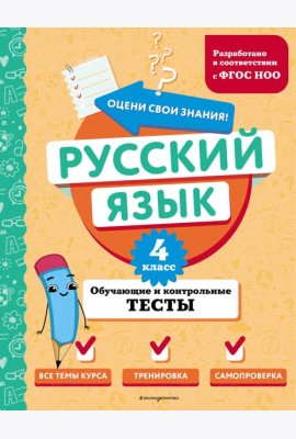 Русский язык. 4 класс. Обучающие и контрольные тесты