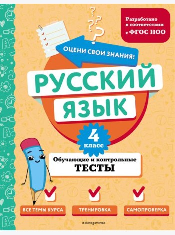 Русский язык. 4 класс. Обучающие и контрольные тесты
