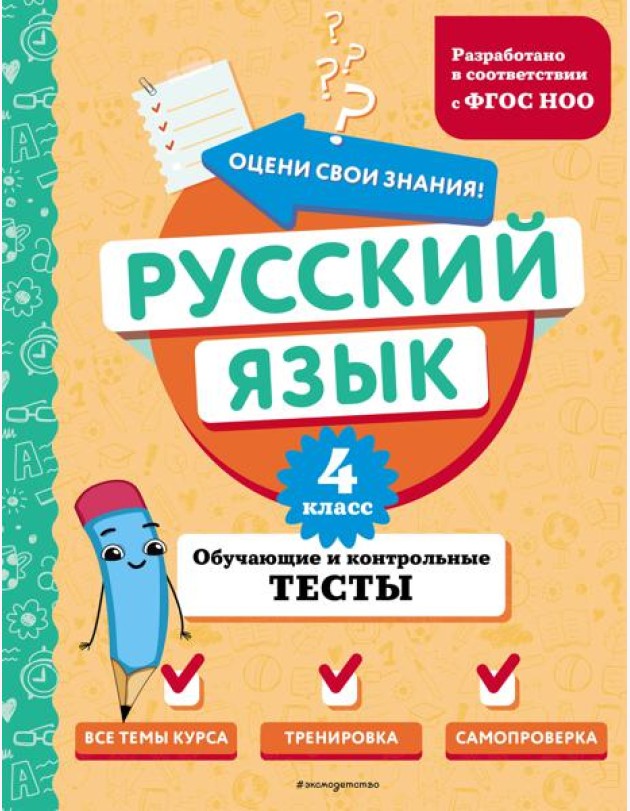Русский язык. 4 класс. Обучающие и контрольные тесты