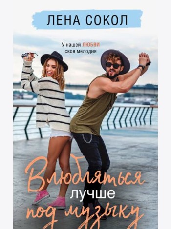 Влюбляться лучше под музыку