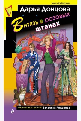 Витязь в розовых штанах