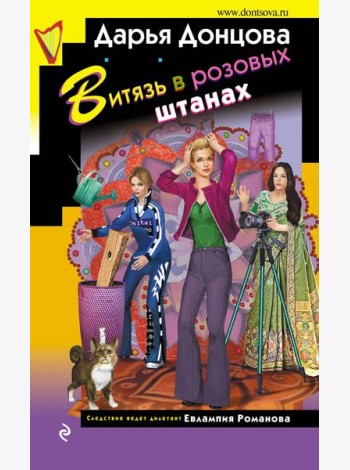 Витязь в розовых штанах