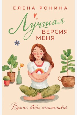 Лучшая версия меня