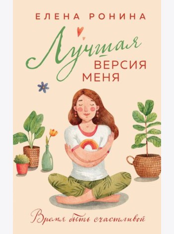 Лучшая версия меня