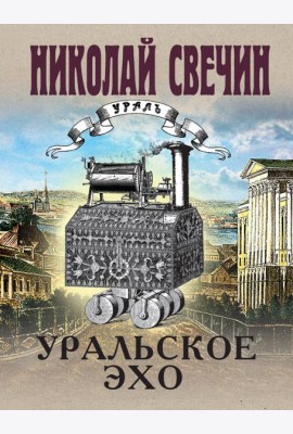 Уральское эхо