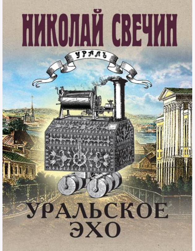 Уральское эхо