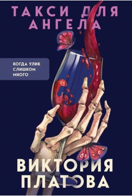 Такси для ангела