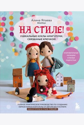 На стиле! Уникальные куклы-амигуруми, связанные крючком