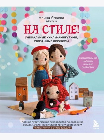 На стиле! Уникальные куклы-амигуруми, связанные крючком