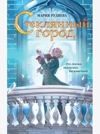 Стеклянный город