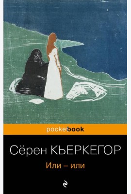 Или-или