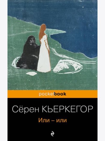 Или-или