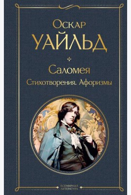 Саломея. Стихотворения. Афоризмы