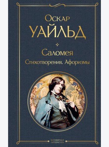 Саломея. Стихотворения. Афоризмы