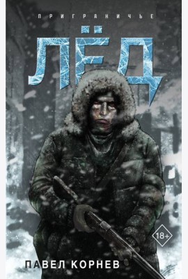 Лед