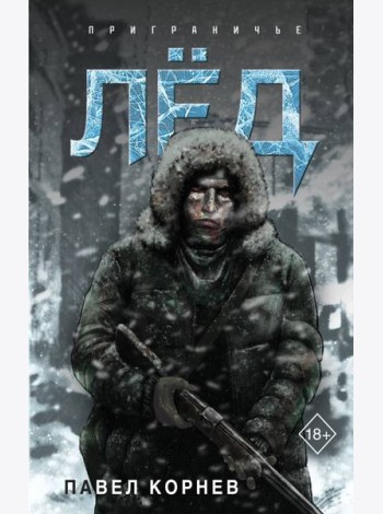 Лед