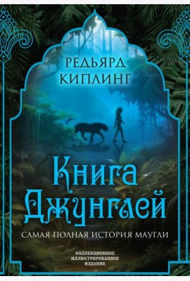 Книга джунглей. Самая полная история Маугли