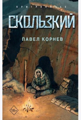 Скользкий