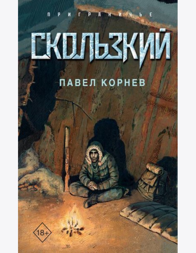 Скользкий