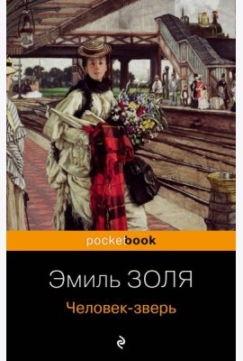 Человек-зверь