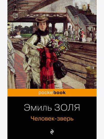 Человек-зверь