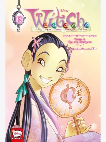 W.I.T.C.H. Ч. 4. Суд над оракулом. Т. 3