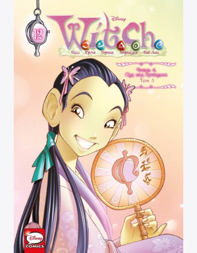 W.I.T.C.H. Ч. 4. Суд над оракулом. Т. 3